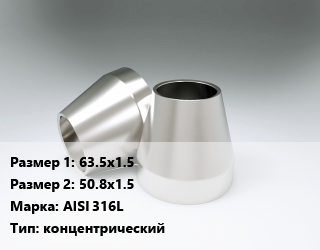 Переход нержавеющий     63.5х1.5х50.8х1.5 Сталь: AISI 316L концентрический, шт цена от 1657 Тг / шт, где купить, условия доставки в Алматы и Алматинской области